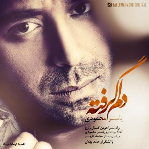 دانلود آهنگ یاسر محمودی دلم گرفته